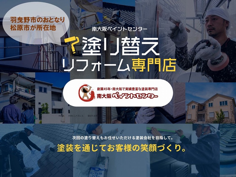【羽曳野市で住宅塗装をお考えの方へ向けた情報】南大阪ペイントセンターについて