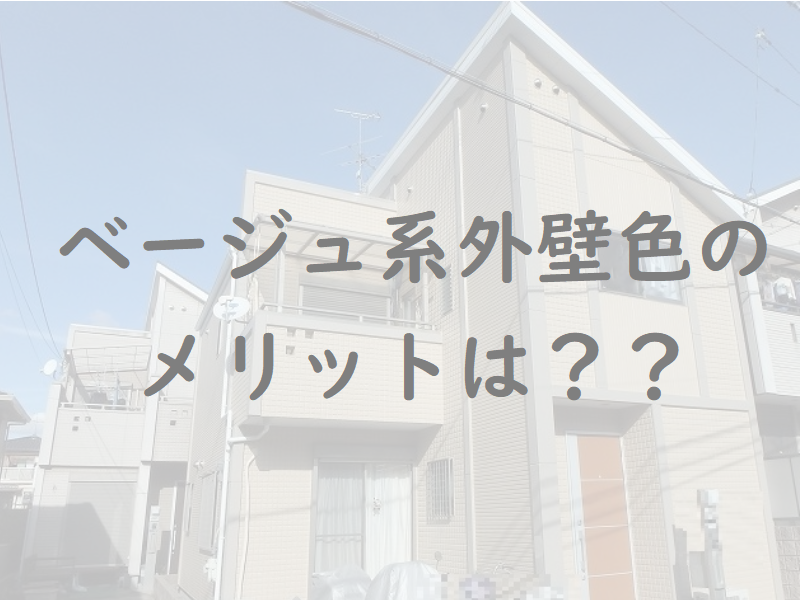 外壁人気色　ベージュ系のメリット