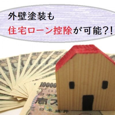外壁塗装の住宅ローン控除