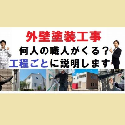 外壁塗装工事　人数　工程ごとに何人くるのか