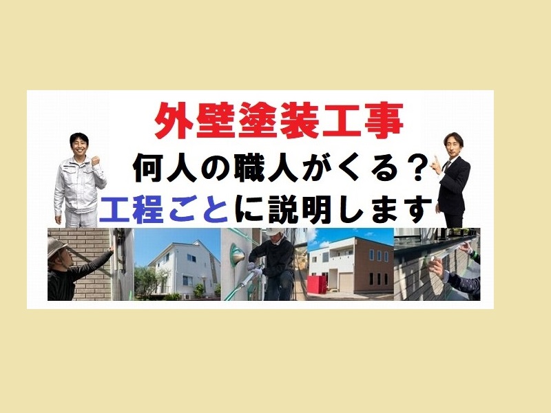 外壁塗装工事　人数　工程ごとに何人くるのか