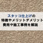 スタッコ仕上げの特徴やメリットデメリット