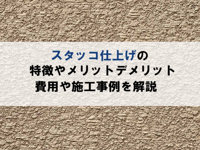 スタッコ仕上げの特徴やメリットデメリット