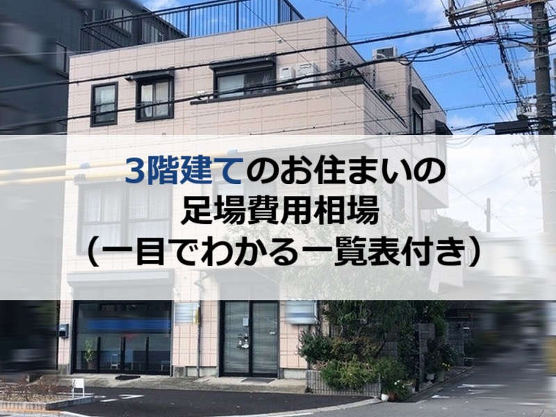 3階建てのお住まいの足場費用相場（一目でわかる一覧表付き）