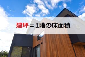 外壁塗装面積について　建坪について