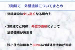 3階建て　外壁塗装まとめ