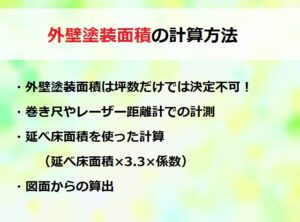 外壁塗装面積の計算方法