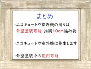 エコキュートや室外機廻りの外壁塗装　まとめ