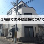 3階建ての外壁塗装について