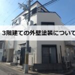 3階建ての外壁塗装について