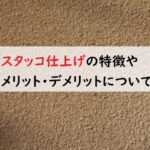 スタッコ仕上げの特徴やメリットデメリットについて