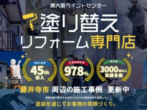 藤井寺市で外壁塗装・防水工事・屋根塗装をお考えの方へ