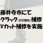 藤井寺市にてクラック（ひび割れ）補修