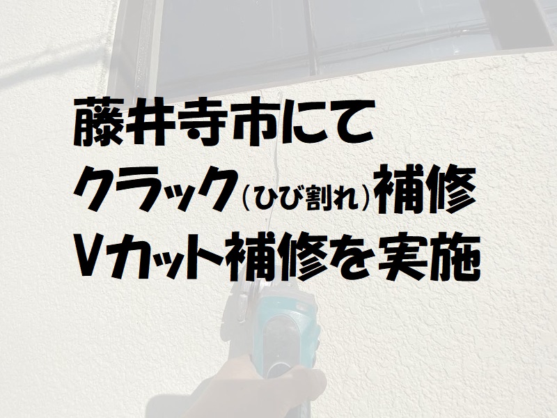 藤井寺市にてクラック（ひび割れ）補修