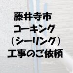 藤井寺市コーキング（シーリング）工事