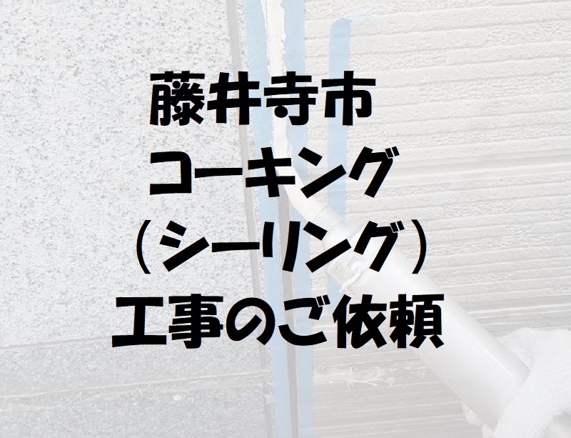 藤井寺市コーキング（シーリング）工事