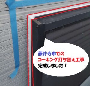 藤井寺市　コーキング（シーリング）打ち替え工事完成