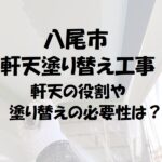 八尾市軒天塗り替え工事