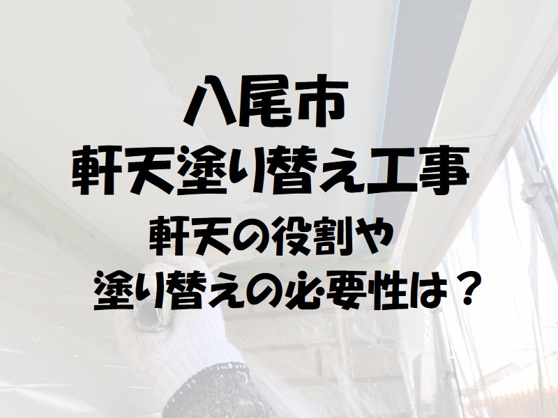 八尾市軒天塗り替え工事