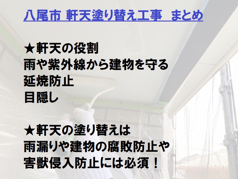 八尾市軒天塗り替え工事　まとめ