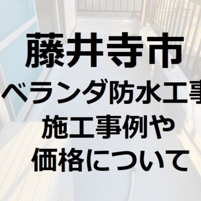 藤井寺市ベランダ防水工事　料金