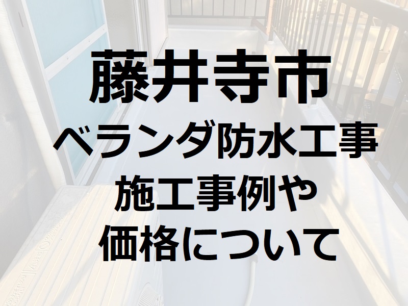 藤井寺市ベランダ防水工事　料金