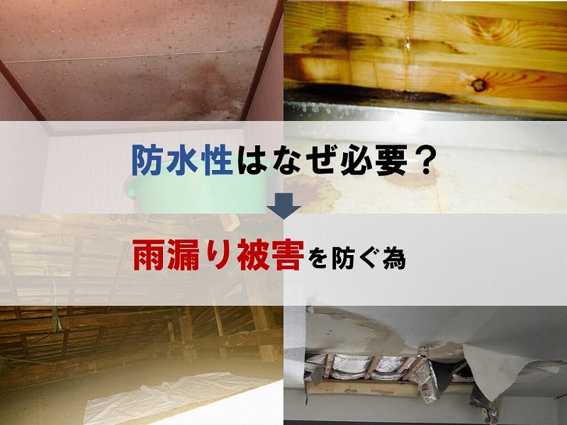 住宅の防水性は雨漏りを防ぐ為に必要
