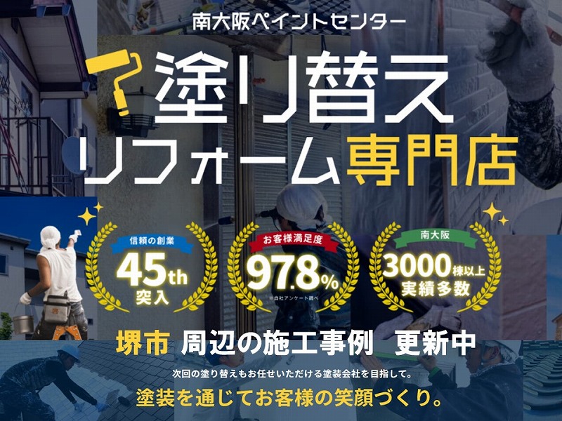 堺市の塗り替え施工事例更新中
