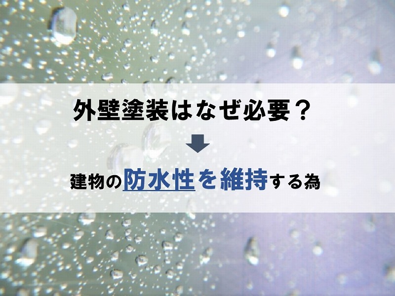 外壁塗装は防水性を維持する為に必要