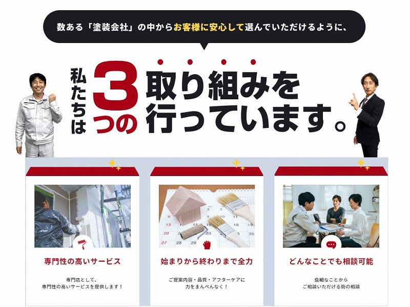 塗り替え専門店としての3つの取り組み