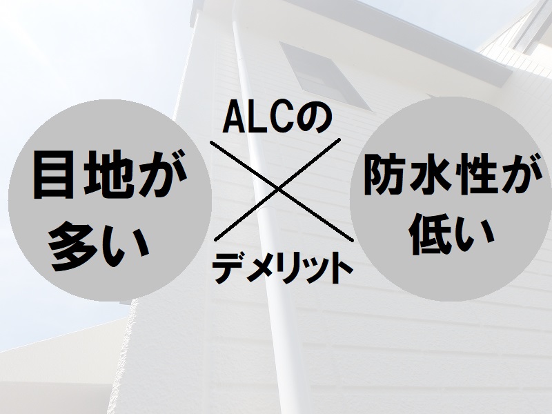 藤井寺市　ALC外壁塗装　デメリットについて