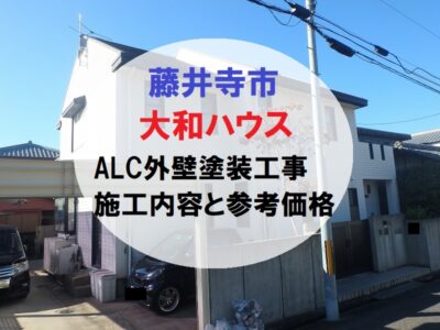 藤井寺市ダイワハウスALC外壁塗装工事