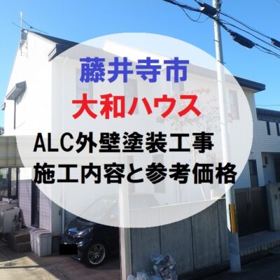 藤井寺市ダイワハウスALC外壁塗装工事