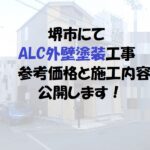 堺市ALC外壁塗装工事