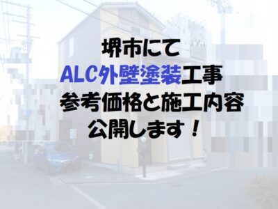 堺市ALC外壁塗装工事