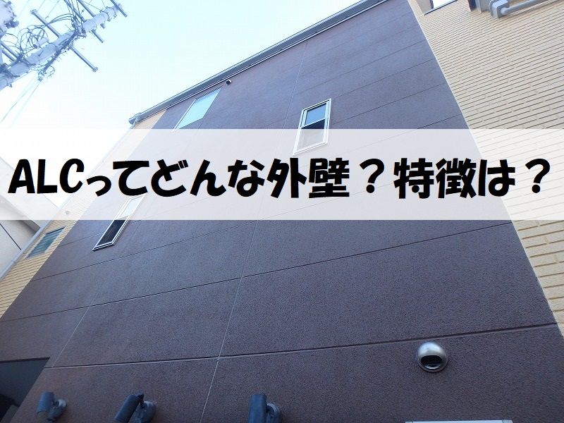 藤井寺市　ALC外壁塗装　特徴について