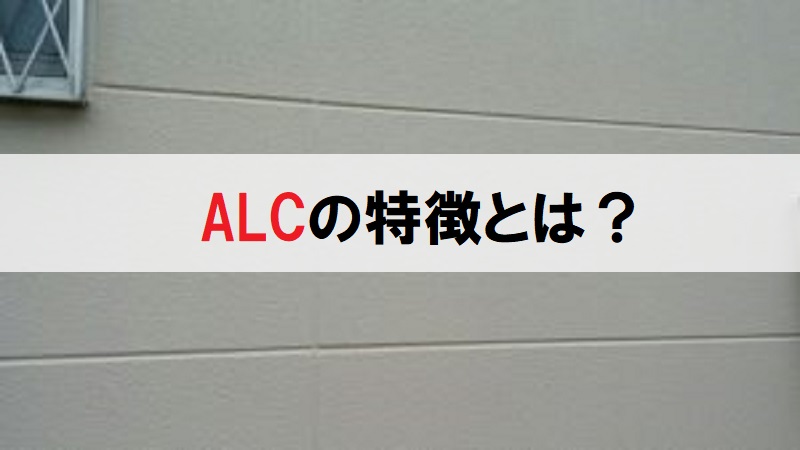 ALCの特徴