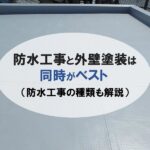 防水工事と外壁塗装は同時がベスト