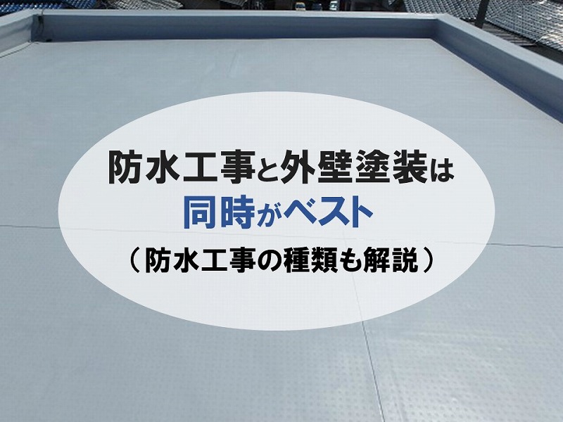 防水工事と外壁塗装は同時がベスト