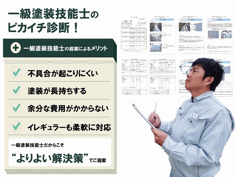 一級塗装技能士の提案のメリット