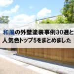 和風の外壁塗装事例30選と人気色トップ5をまとめました！