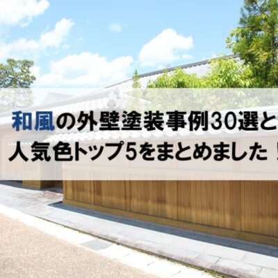 和風の外壁塗装事例30選と人気色トップ5をまとめました！