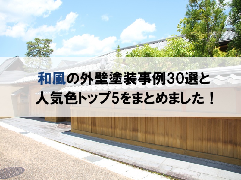 和風の外壁塗装事例30選と人気色トップ5をまとめました！