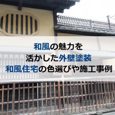 和風の魅力を活かした外壁塗装 和風住宅の色選びや施工事例