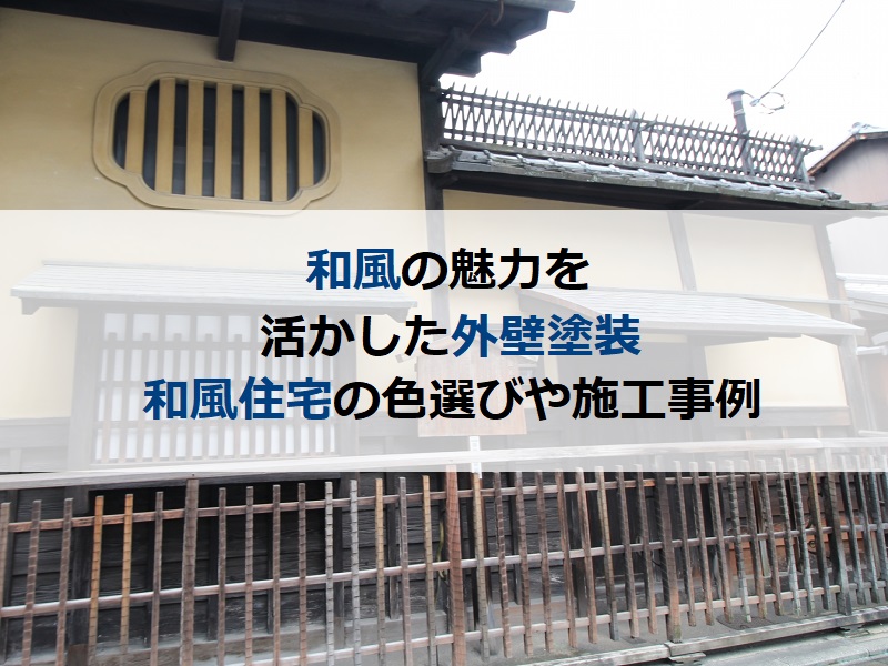 和風の魅力を活かした外壁塗装 和風住宅の色選びや施工事例