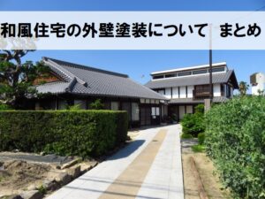 和風の魅力を活かした外壁塗装 和風住宅の色選びや施工事例 南大阪ペイントセンター 和風の魅力を活かした外壁塗装 和風住宅の色選びや施工事例 南大阪ペイントセンター