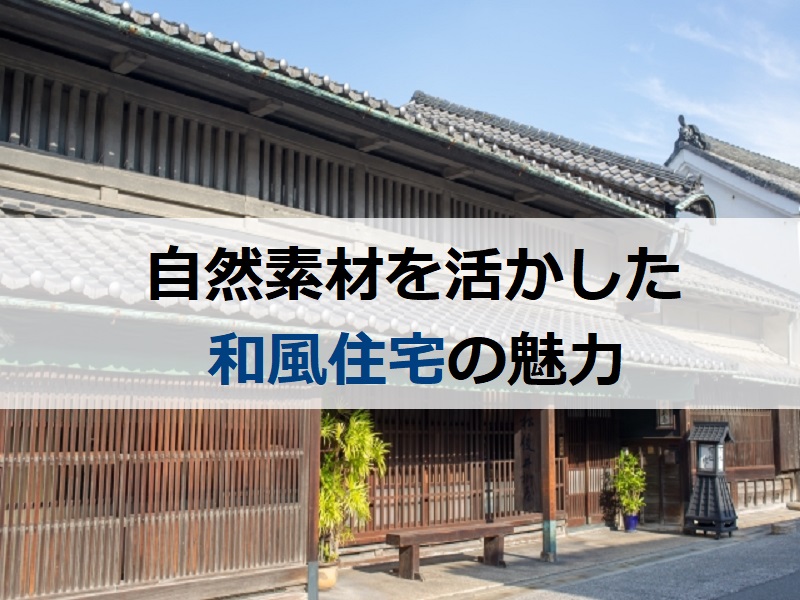 自然素材を活かした和風住宅の魅力　外壁塗装