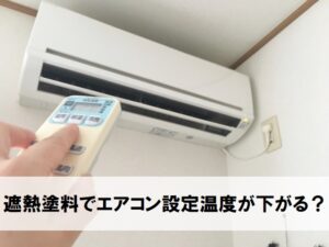 遮熱塗装工場　エアコンの節電