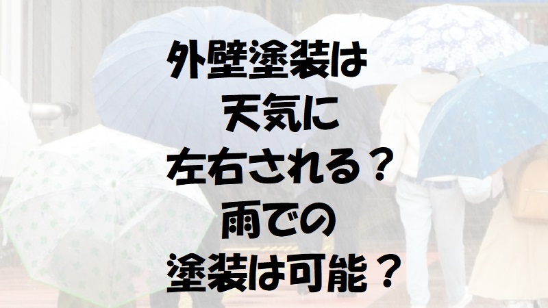 外壁塗装は天気に左右される 雨での塗装は可能なのか解説します 南大阪ペイントセンター 外壁塗装は天気に左右される 雨での塗装は可能なのか解説します 南大阪ペイントセンター