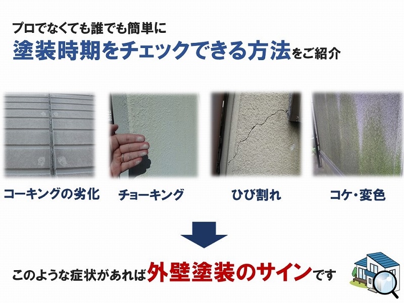 外壁塗装の目安時期チェック方法